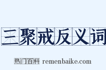 三聚戒反义词是什么意思的图片